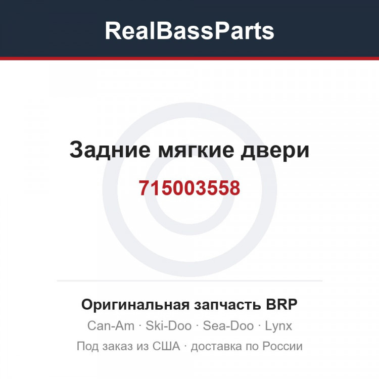715003558 Задние мягкие двери