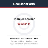605355114 Правый бампер
