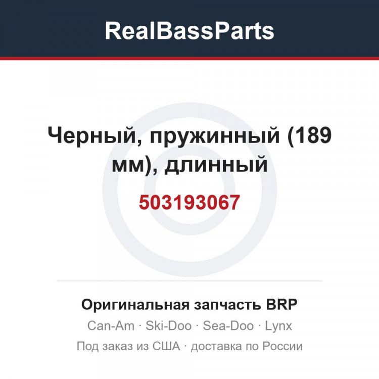 503193067 Черный, пружинный (189 мм), длинный