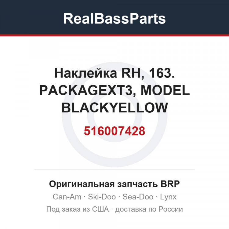 516007428 Наклейка RH, 163. PACKAGEXT3, MODEL BLACKYELLOW