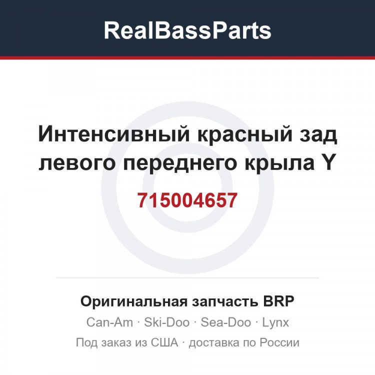 715004657 Интенсивный красный зад левого переднего крыла Y