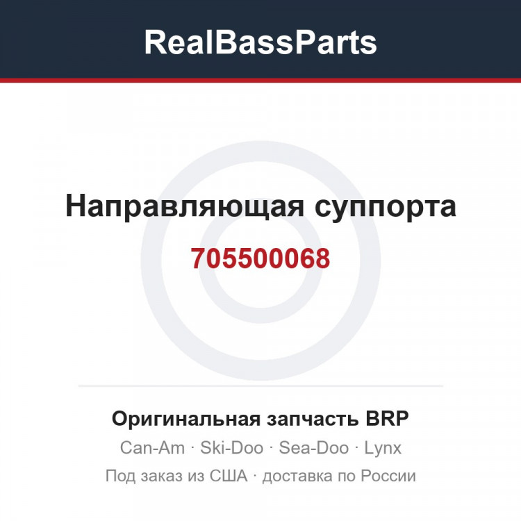 705500068 Направляющая суппорта