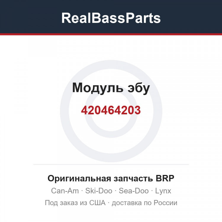 420464203 Модуль эбу