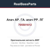 705501612 Апач АР. ГА. апач РР. ЛГ