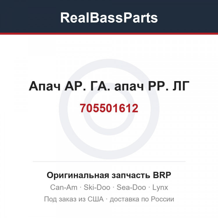 705501612 Апач АР. ГА. апач РР. ЛГ