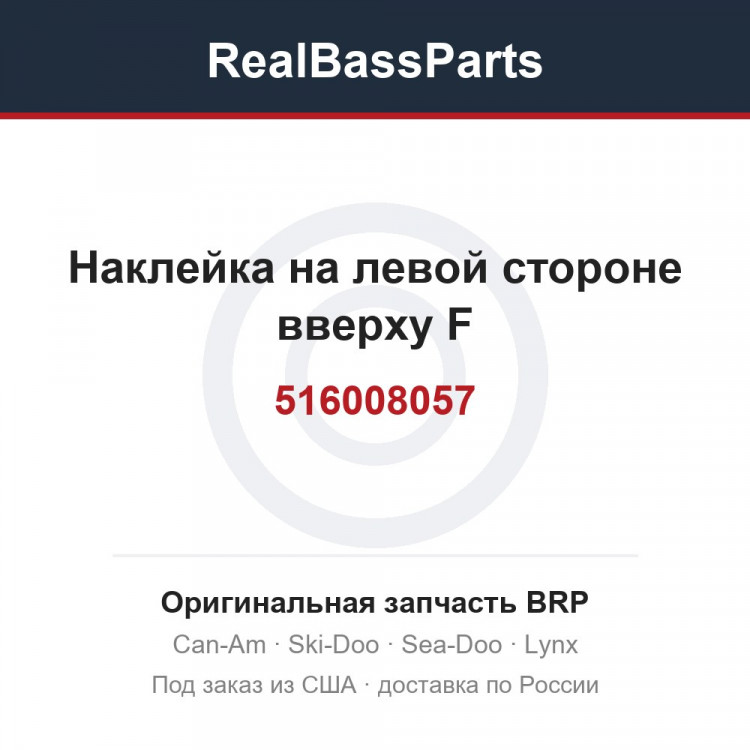 516008057 Наклейка на левой стороне вверху F