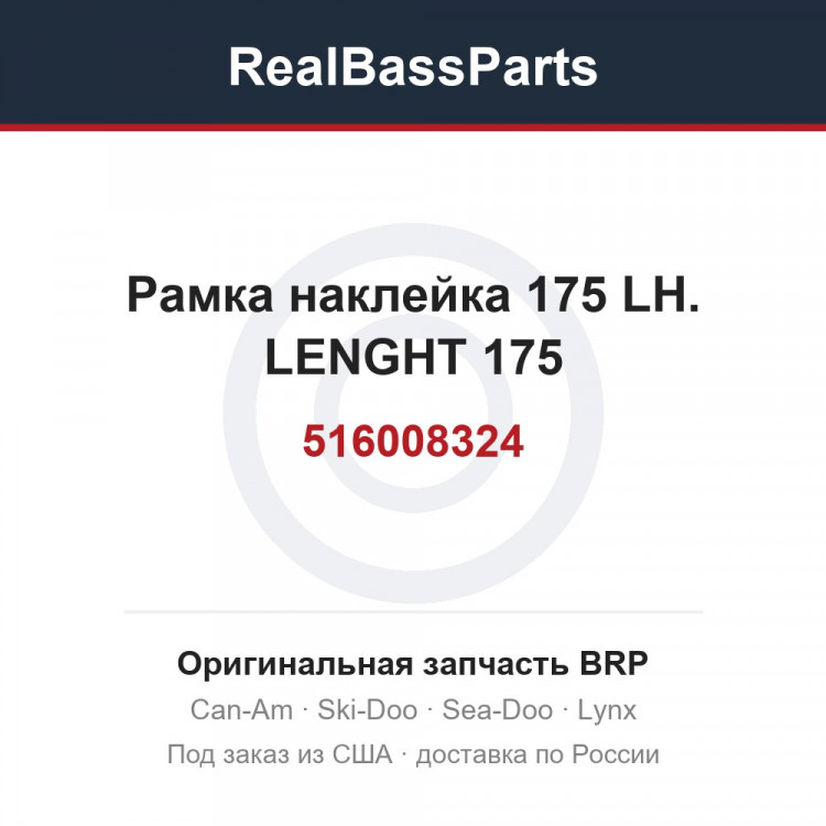 516008324 Рамка наклейка 175 LH. LENGHT 175