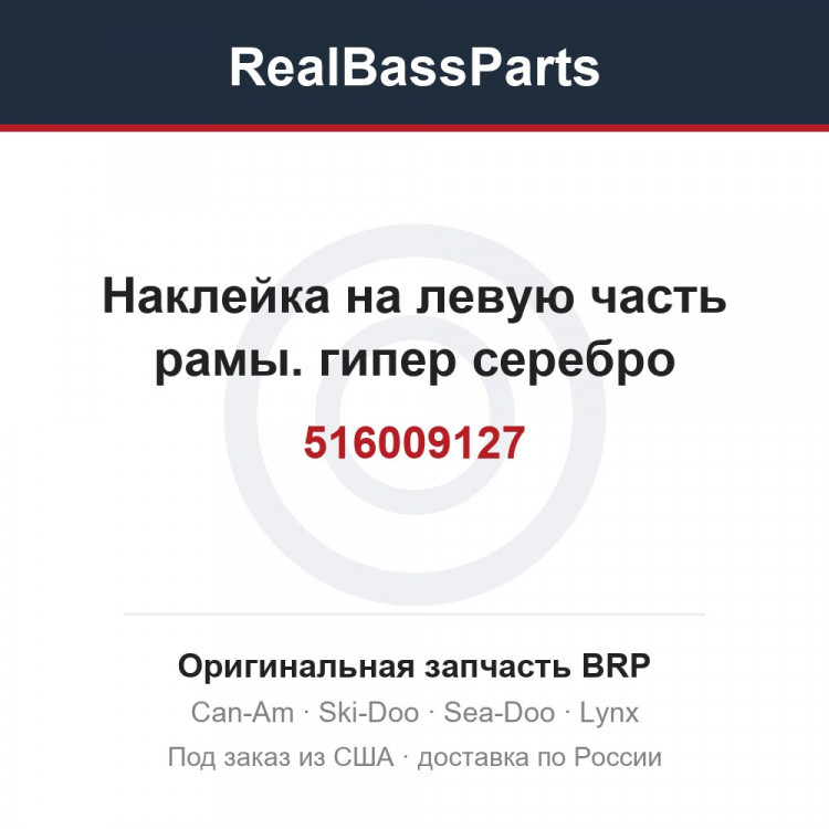 516009127 Наклейка на левую часть рамы. гипер серебро