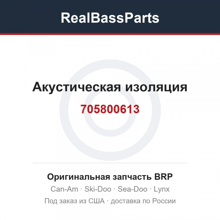 705800613 Акустическая изоляция