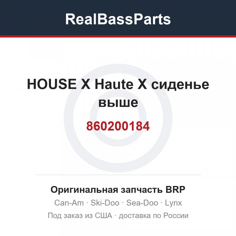 860200184 HOUSE X Haute X сиденье выше