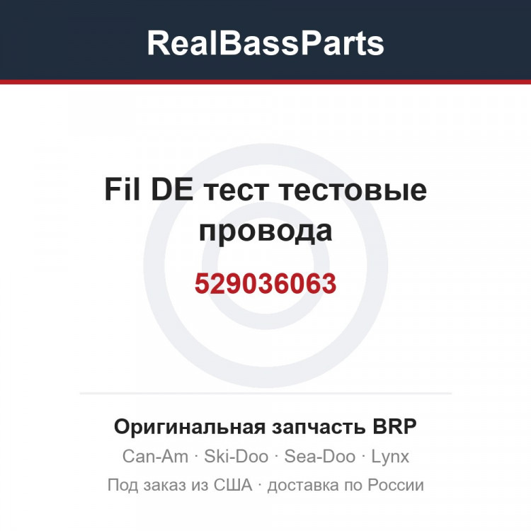 529036063 Fil DE тест тестовые провода