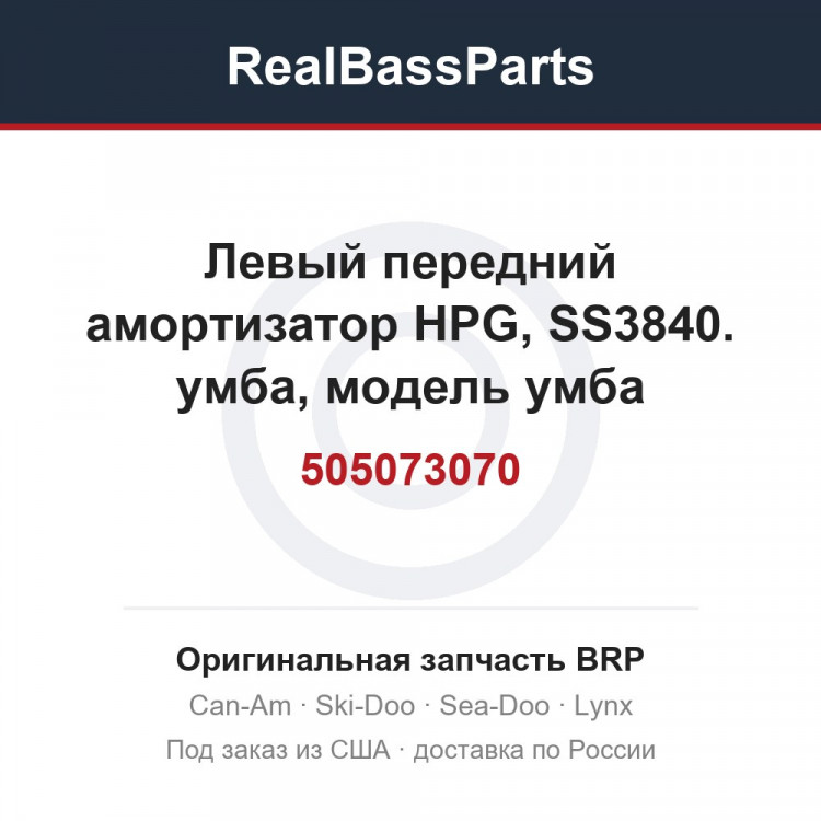 505073070 Левый передний амортизатор HPG, SS3840. умба, модель умба
