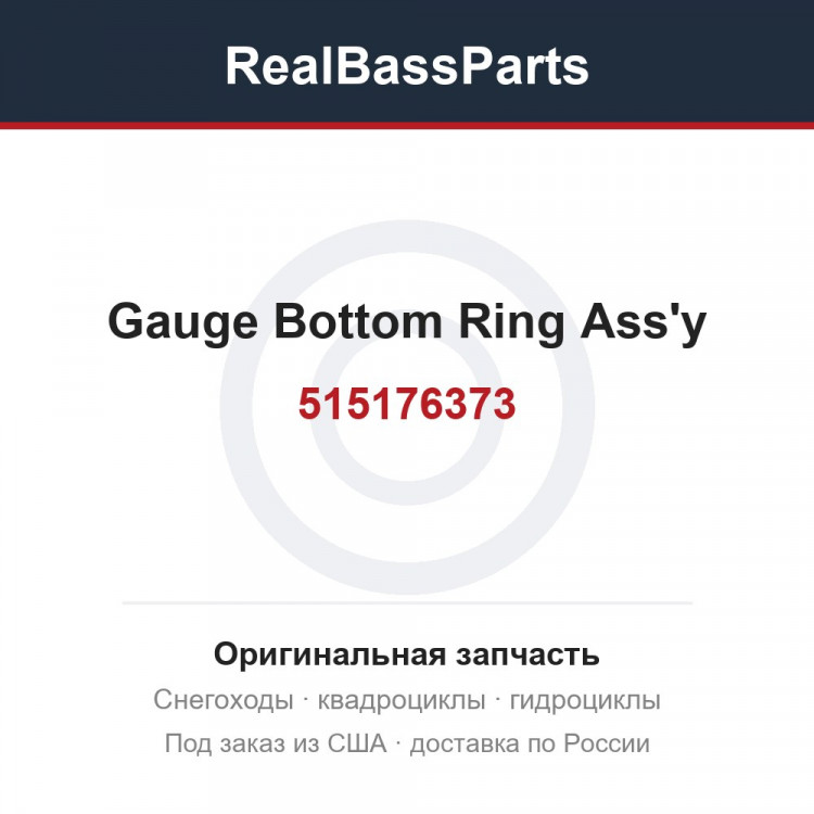 515176373 Gauge Bottom Ring Ass'y