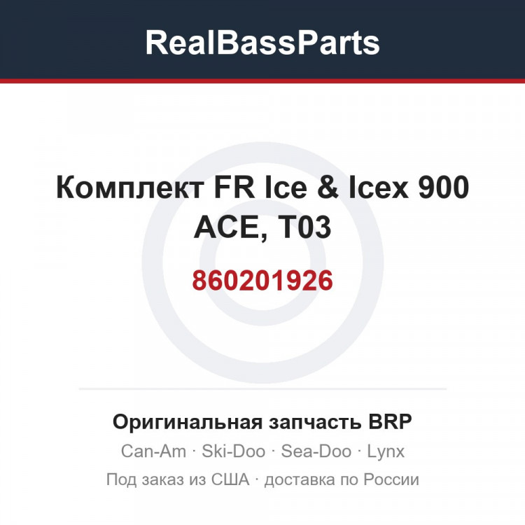 860201926 Комплект FR Ice & Icex 900 ACE, T03