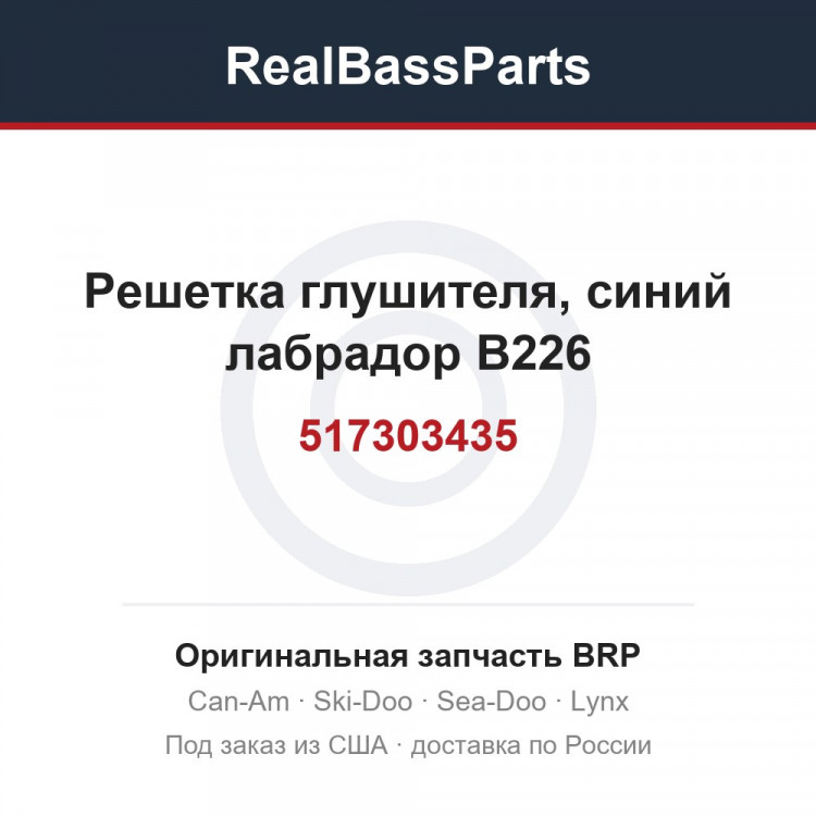 517303435 Решетка глушителя, синий лабрадор B226