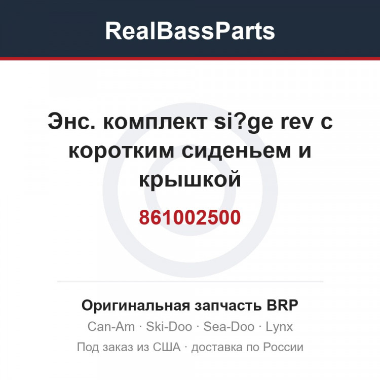 861002500 Энс. комплект si?ge rev с коротким сиденьем и крышкой