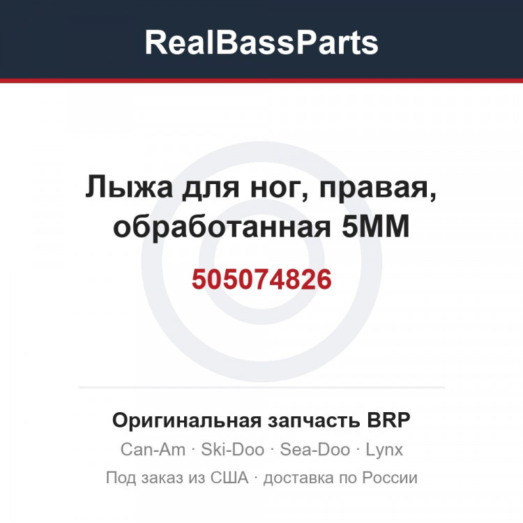 505074826 Лыжа для ног, правая, обработанная 5MM