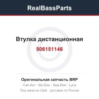 506151146 Втулка дистанционная