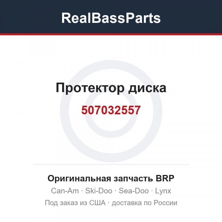 507032557 Протектор диска