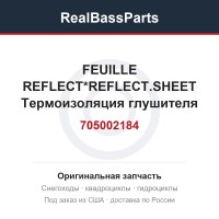705002184 FEUILLE REFLECT*REFLECT.SHEET  Термоизоляция глушителя для квадроцикла