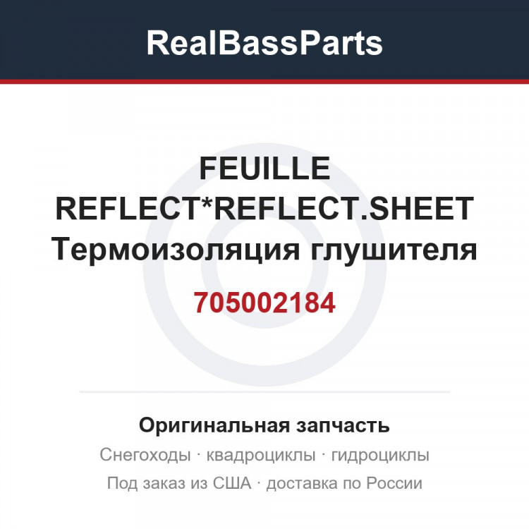 705002184 FEUILLE REFLECT*REFLECT.SHEET  Термоизоляция глушителя для квадроцикла