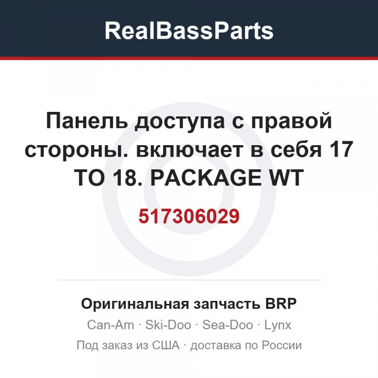 517306029 Панель доступа с правой стороны. включает в себя 17 TO 18. PACKAGE WT
