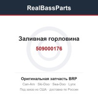 509000176 Заливная горловина