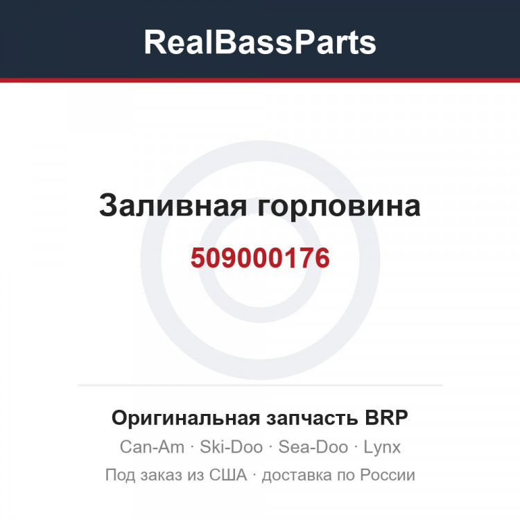 509000176 Заливная горловина