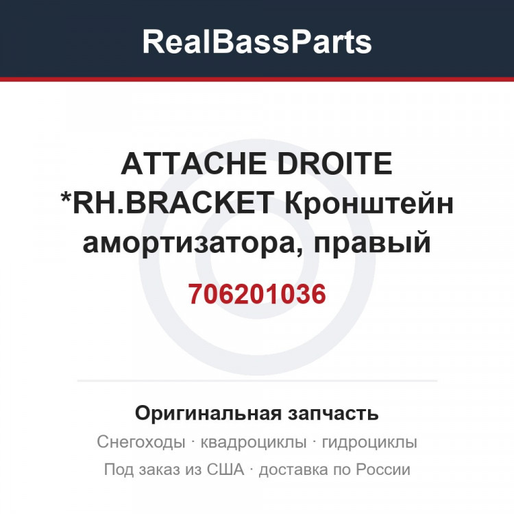 706201036 ATTACHE DROITE *RH.BRACKET  Кронштейн амортизатора, правый