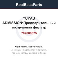 707800375 TUYAU ADMISSION*Предварительный воздушный фильтр