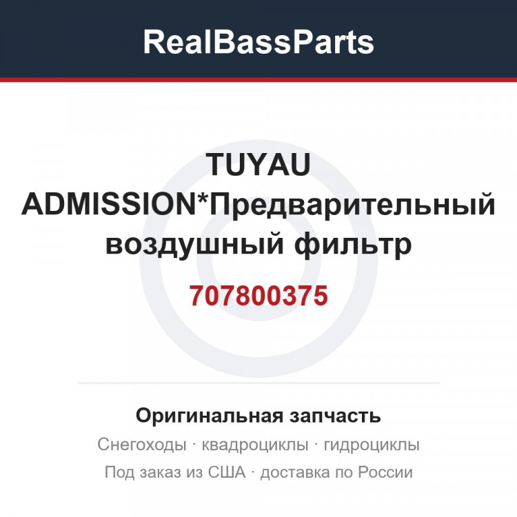 707800375 TUYAU ADMISSION*Предварительный воздушный фильтр