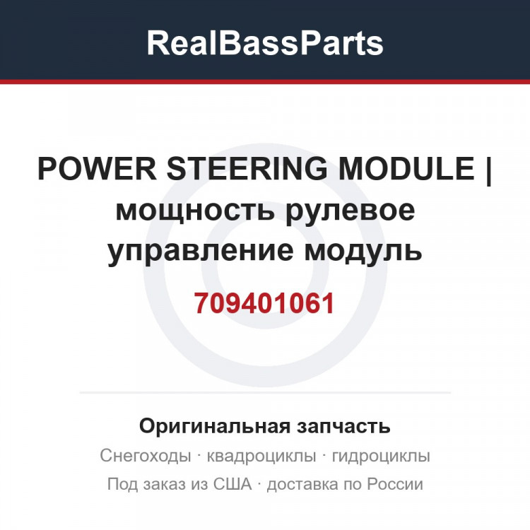 709401061 POWER STEERING MODULE | мощность рулевое управление модуль