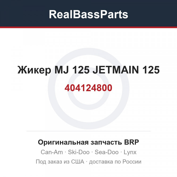 404124800 Жикер MJ 125 JETMAIN 125