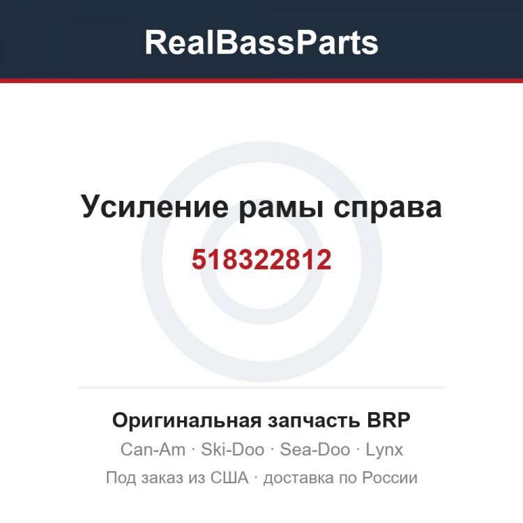 518322812 Усиление рамы справа