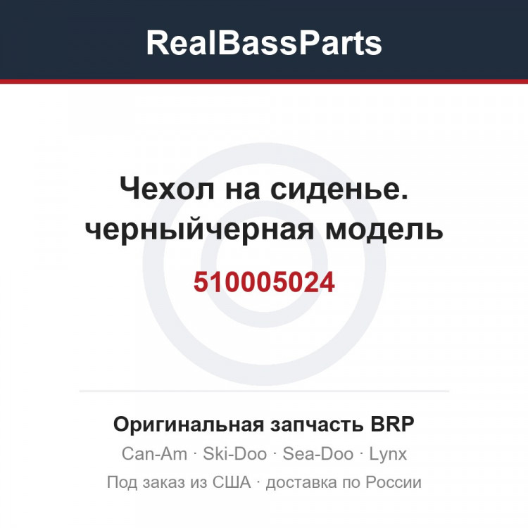 510005024 Чехол на сиденье. черныйчерная модель