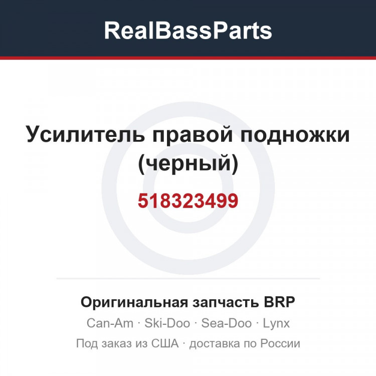 518323499 Усилитель правой подножки (черный)
