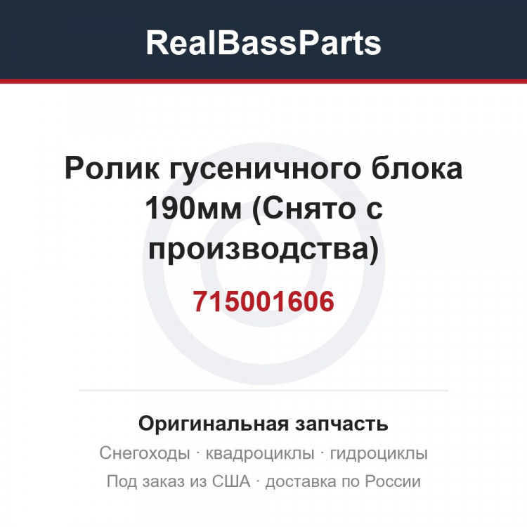 715001606 Ролик гусеничного блока 190мм (Снято с производства)
