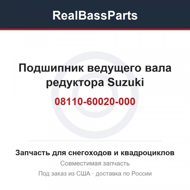 Подшипник ведущего вала редуктора Suzuki 08110-60020-000