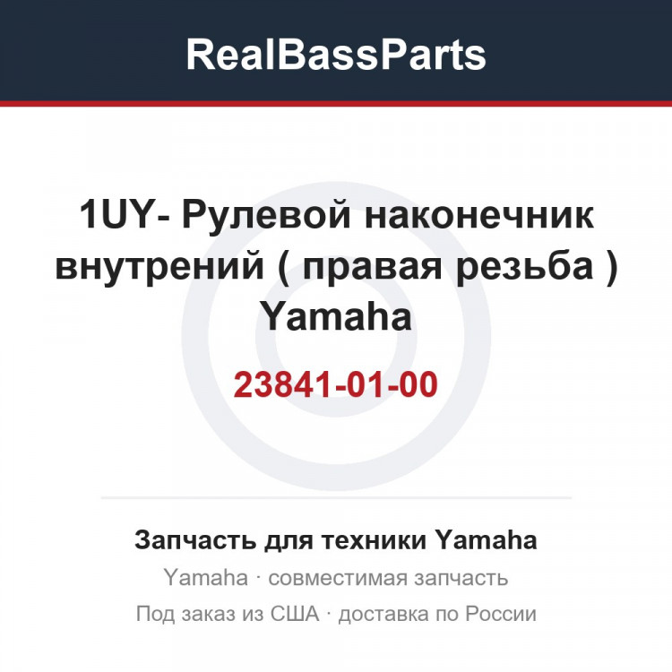 1UY-23841-01-00 Рулевой наконечник внутрений ( правая резьба ) Yamaha