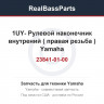 1UY-23841-01-00 Рулевой наконечник внутрений ( правая резьба ) Yamaha