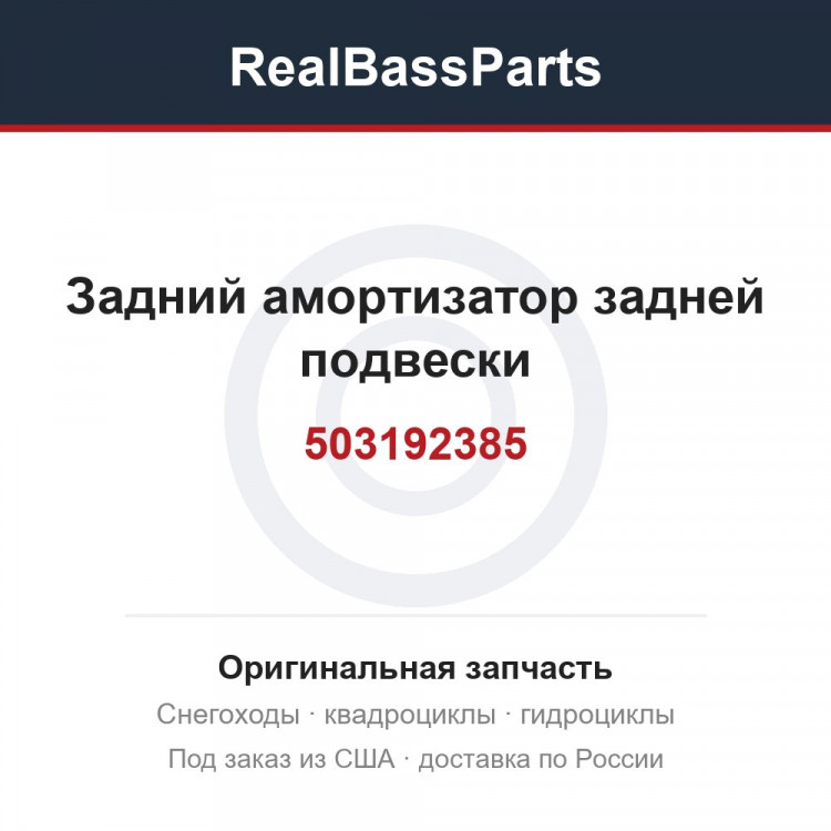 503192385 Задний амортизатор задней подвески