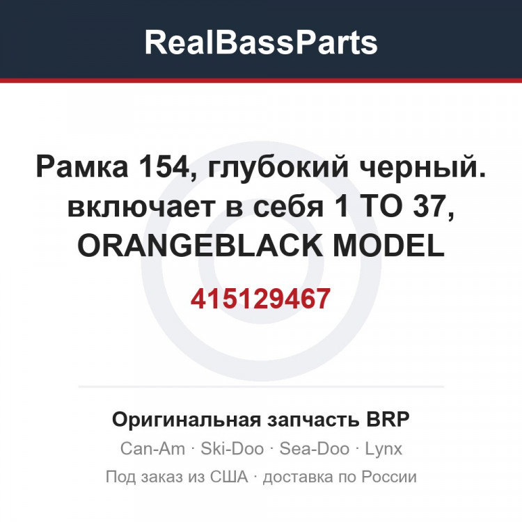 415129467 Рамка 154, глубокий черный. включает в себя 1 TO 37, ORANGEBLACK MODEL
