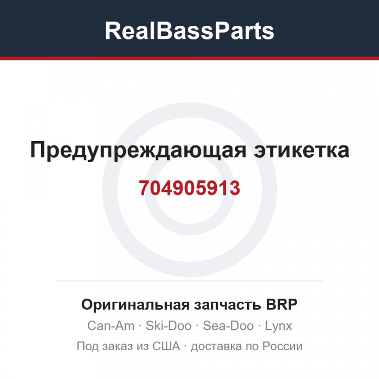 704905913 Предупреждающая этикетка