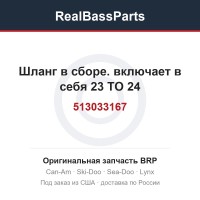 513033167 Шланг в сборе. включает в себя 23 TO 24