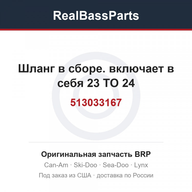 513033167 Шланг в сборе. включает в себя 23 TO 24