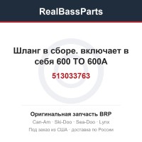 513033763 Шланг в сборе. включает в себя 600 TO 600A