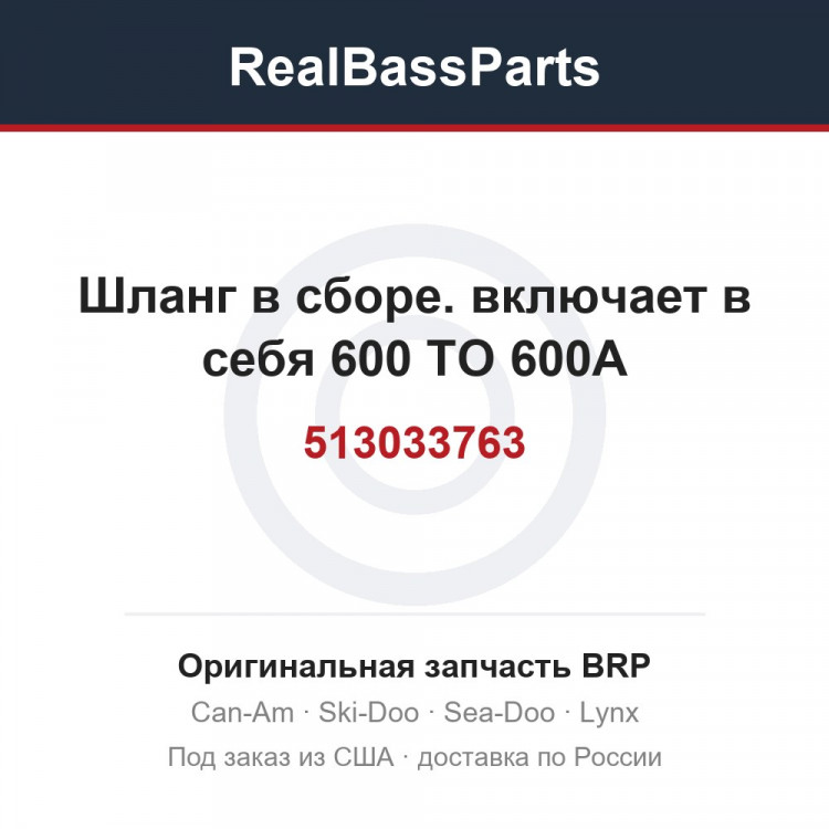 513033763 Шланг в сборе. включает в себя 600 TO 600A