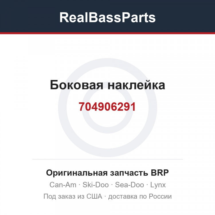 704906291 Боковая наклейка