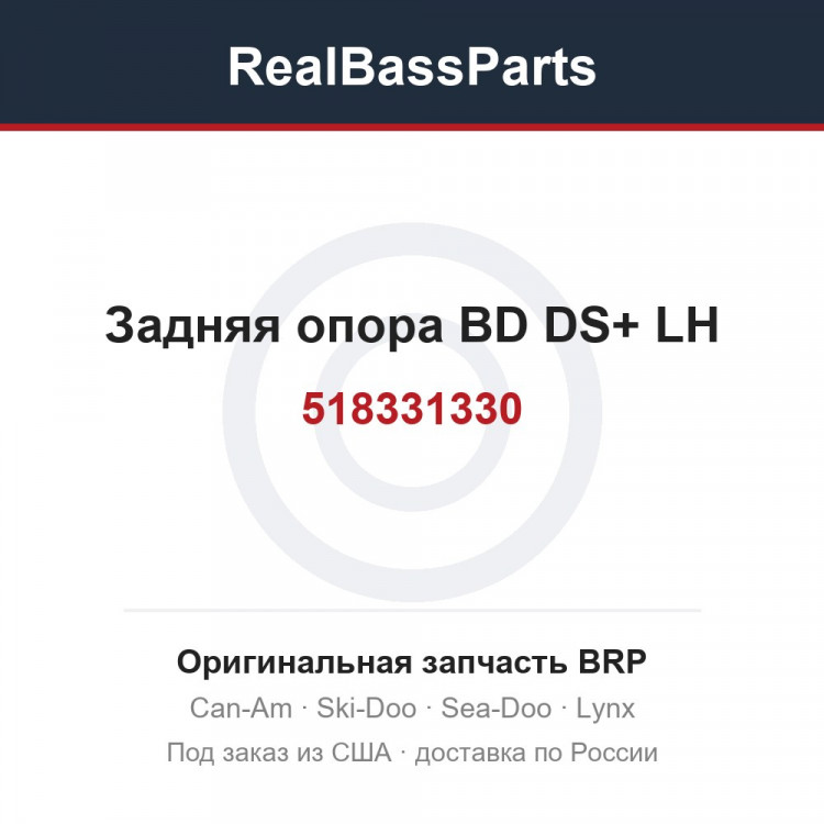 518331330 Задняя опора BD DS+ LH