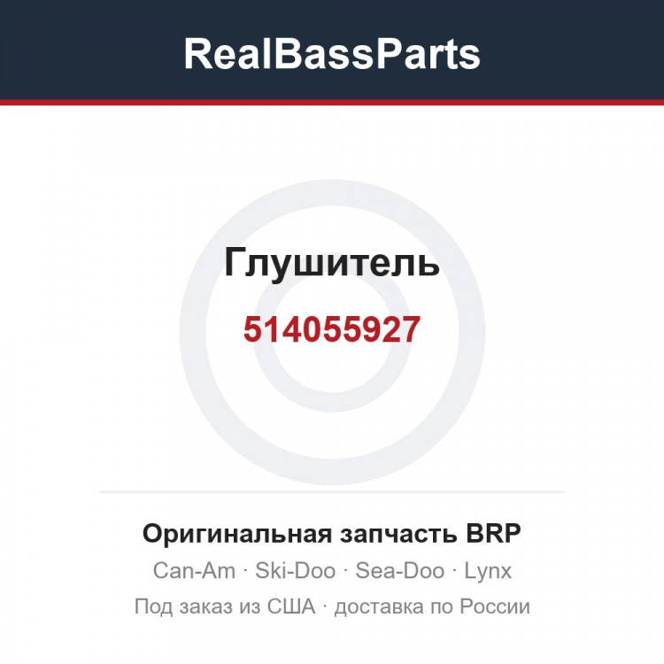 514055927 Глушитель